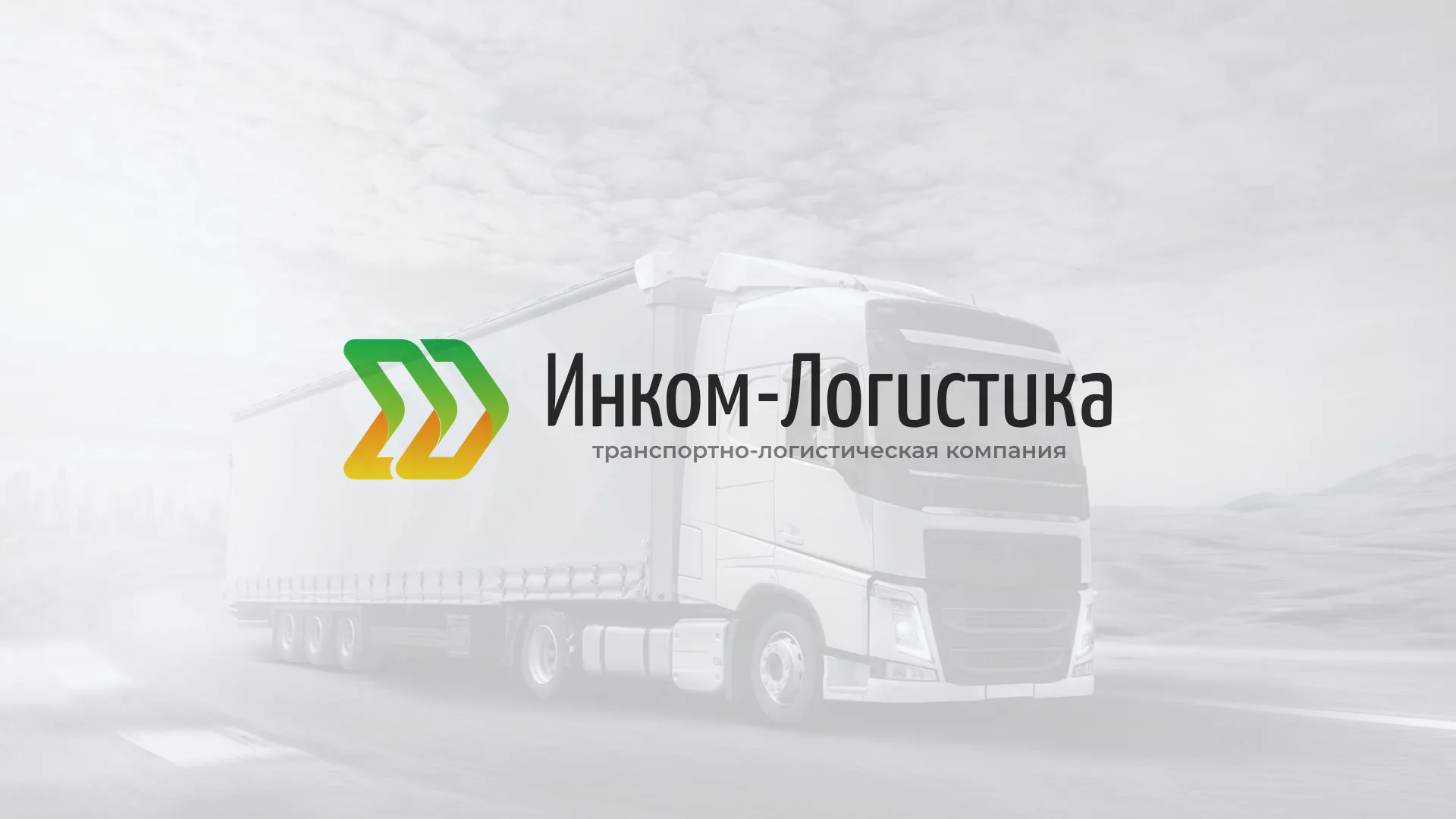 Разработка логотипа и сайта компании «Инком-Логистика» в Вёшках